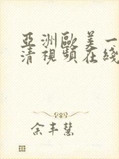 亚洲欧美一区高清视频在线观看封面