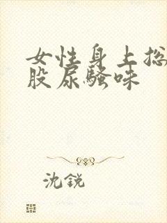 女性身上总有一股尿骚味