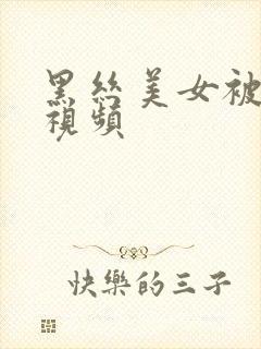 黑丝美女被我操视频