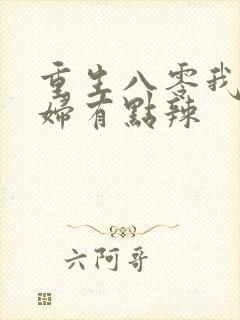 重生八零我的媳妇有点辣