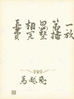 长相思第一季免费完整播放在线观看封面