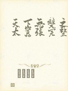 天下无双之王妃太嚣张完整版