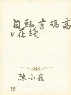 日韩有码高清av在线封面