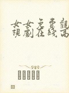 女女免费观看电视剧在线高清