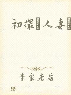 初撮り人妻ド封面