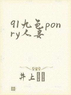 91九色ponry人妻