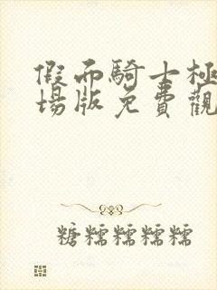 假面骑士极狐剧场版免费观看完整版