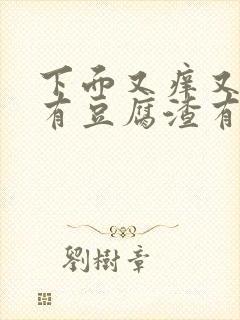 下面又痒又疼还有豆腐渣有异味