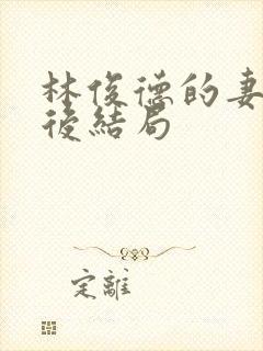 林俊德的妻子最后结局