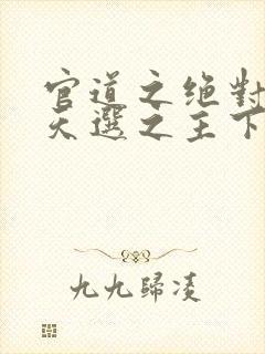 官道之绝对权力天选之主下载