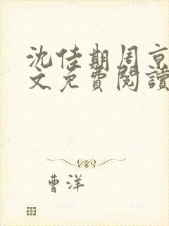 沈佳期周京砚全文免费阅读最新章节封面