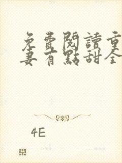 免费阅读重生娇妻有点甜全文