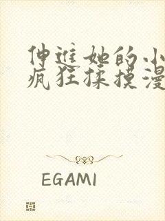 伸进她的小内裤疯狂揉摸漫画软件封面