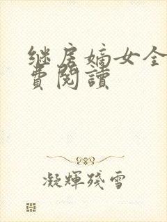 继房嫡女全文免费阅读