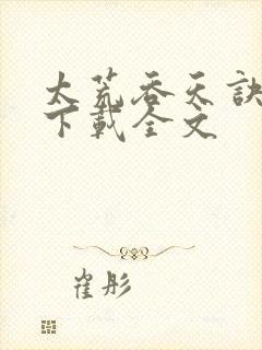 太荒吞天诀小说下载全文