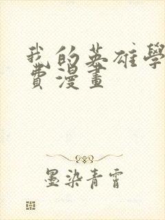 我的英雄学院免费漫画