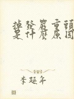 掉发严重头皮痒是什么原因引起的