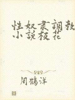 性奴隶调教虐待小说校花