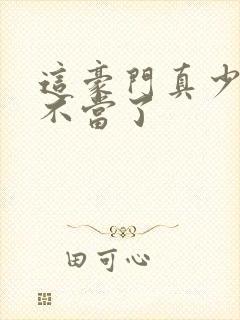 这豪门真少爷我不当了