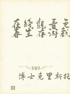 在线观看免费青春生存游戏