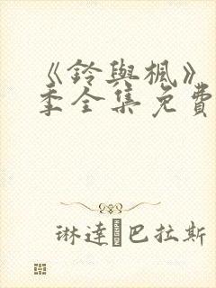 《铃与枫》第1季全集免费