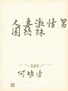 人妻激情另类校园丝袜