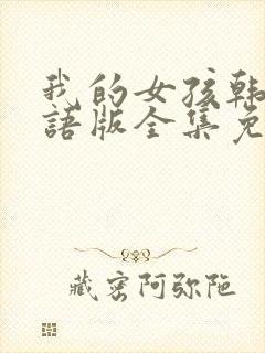 我的女孩韩剧国语版全集免费观看封面