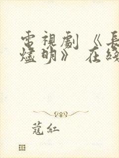 电视剧 《长月烬明》 在线观看封面