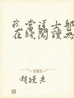 我当道士那些年在线阅读无弹窗