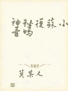 神秘复苏小说好看吗封面