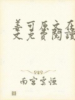 姜可原文在线全文免费阅读笔趣阁无弹窗封面