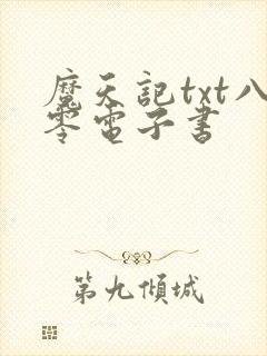 魔天记txt八零电子书