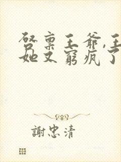 启禀王爷,王妃她又穷疯了哪里可以看