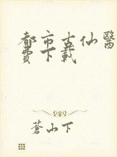 都市古仙医 免费下载