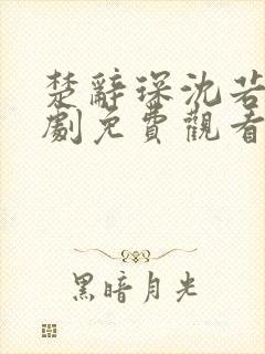 楚辞琛沈若京短剧免费观看