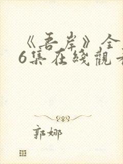 《吾岸》全集16集在线观看