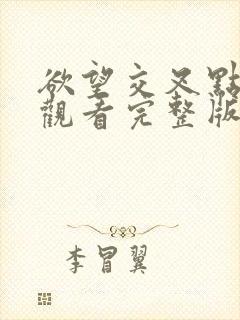 欲望交叉点在线观看完整版封面