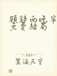 顾辞向晚宁全文免费结局封面