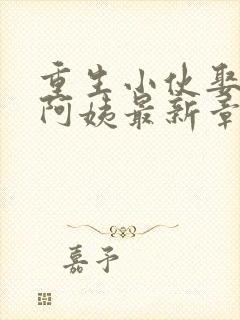 重生小伙娶富婆阿姨最新章节更新时