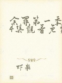 余罪第一季全24集观看免费高清