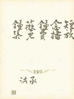 钟薇钟念短剧全集免费播放