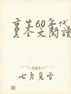 重生60年代林昊全文阅读