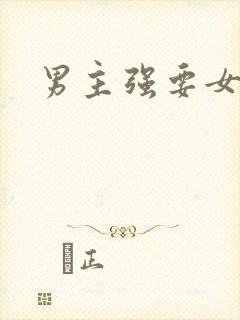 男主强要女主h