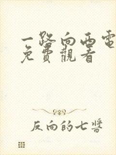 一路向西电视剧免费观看