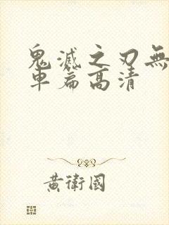 鬼灭之刃无限列车篇高清封面