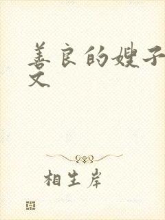 善良的嫂子5中文