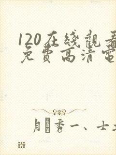 120在线观看免费高清电视剧