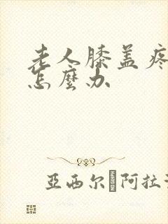 老人膝盖疼腿疼怎么办