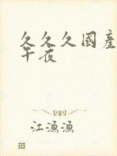 久久久国产精品午夜