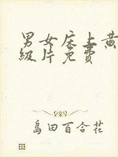 男女床上黄色一级片免费封面